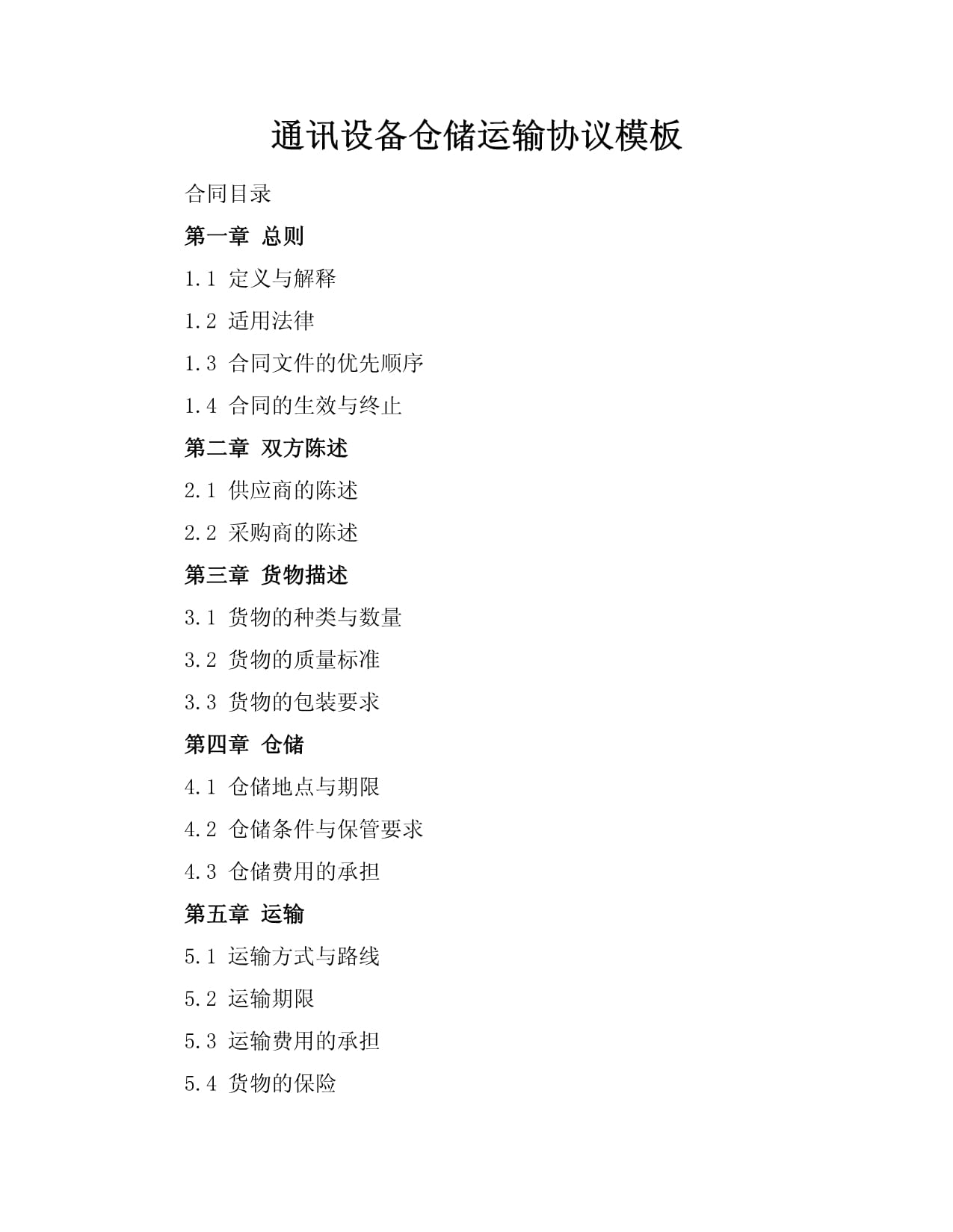 通訊設(shè)備倉(cāng)儲(chǔ)運(yùn)輸協(xié)議模板