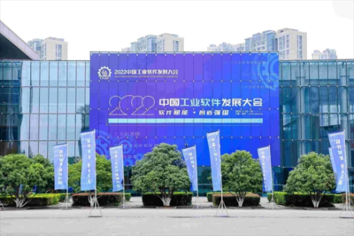 2022中國(guó)工業(yè)軟件發(fā)展大會(huì)在南京閉幕